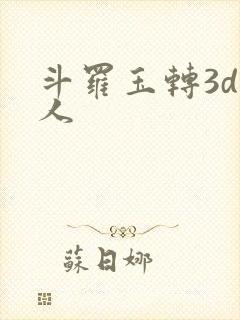 斗罗玉转3d同人