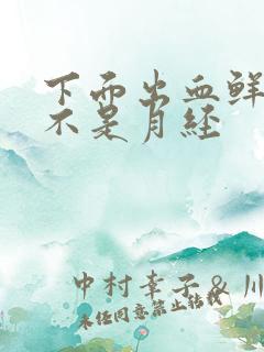 下面出血鲜红色不是月经