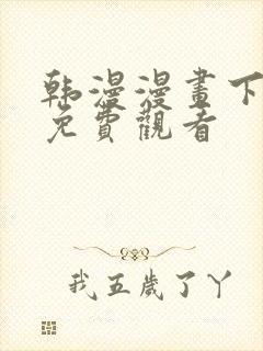 韩漫漫画下拉式免费观看