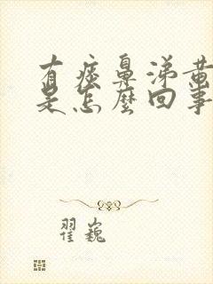 有痰鼻涕黄粘稠是怎么回事