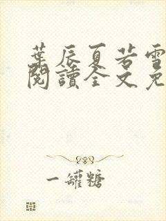 叶辰夏若雪在线阅读全文免费