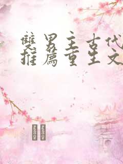 双男主古代小说推荐重生文