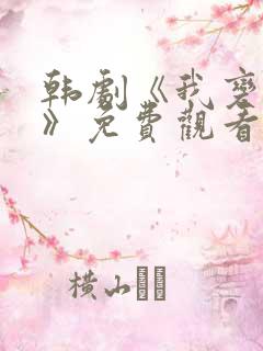 韩剧《我变小了》免费观看