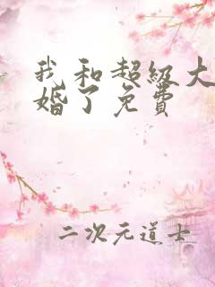 我和超级大佬隐婚了免费