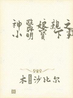 神医娘亲之腹黑小萌宝 下载