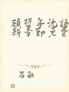 顾哲年沈语然最新章节免费阅读全文