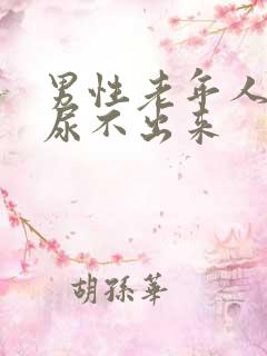 男性老年人突然尿不出来