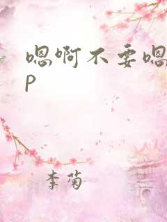 嗯啊不要嗯嗯np
