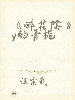 《醉花阴 》by酌青栀
