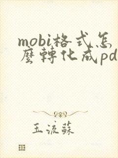 mobi格式怎么转化成pdf