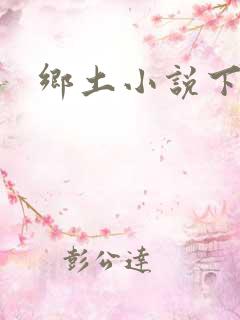 乡土小说下载