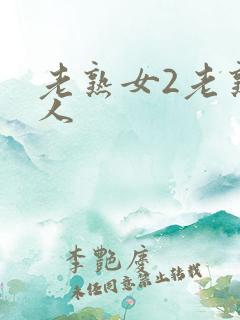 老熟女2老熟妇人