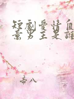 短剧爱情自有天意男主是谁
