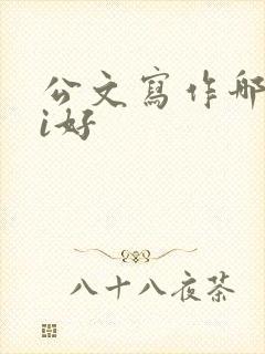 公文写作哪个ai好
