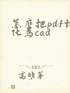 怎么把pdf转化为cad