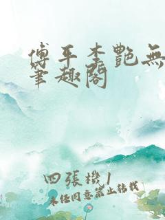 傅平李艳无弹窗笔趣阁