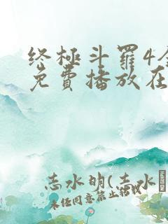 终极斗罗4全集免费播放在线观看