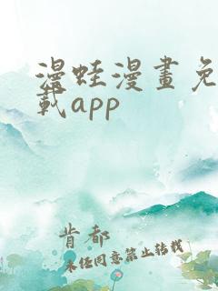 漫蛙漫画免费下载app