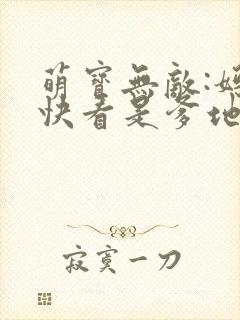 萌宝无敌:妈咪快看是爹地