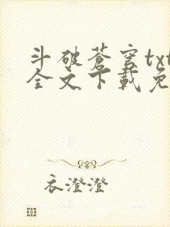 斗破苍穹txt全文下载免费