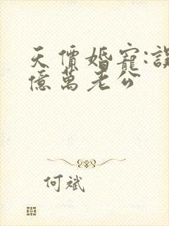 天价婚宠:误嫁亿万老公