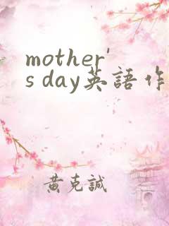 mother's day英语作文50词带翻译