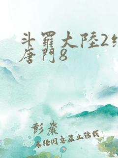 斗罗大陆2绝世唐门8