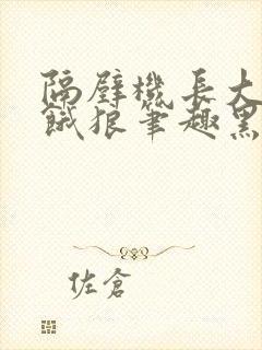 隔壁机长大叔是饿狼笔趣黑暗森林