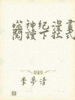 噬神纪漫画免费阅读下拉式六漫画