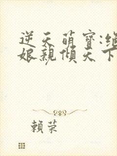 逆天萌宝:绝世娘亲倾天下