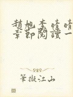 赵旭李晴晴最新章节阅读一