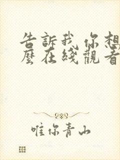 告诉我你想要什么在线观看完整免费高清电影