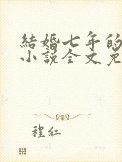 结婚七年的丈夫小说全文免费阅读