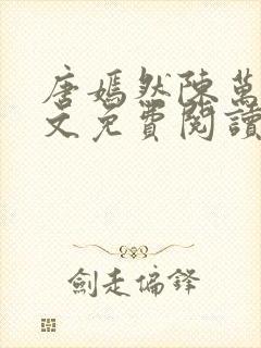 唐嫣然陈万里全文免费阅读