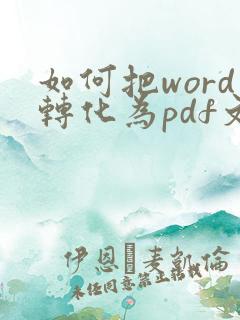 如何把word转化为pdf文件