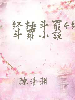 终极斗罗4终极斗罗小说