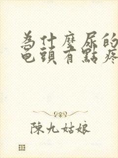 为什么尿的时候龟头有点疼