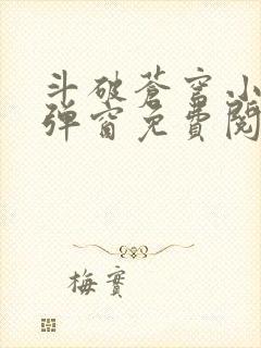 斗破苍穹小说无弹窗免费阅读