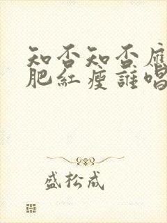 知否知否应是绿肥红瘦谁唱