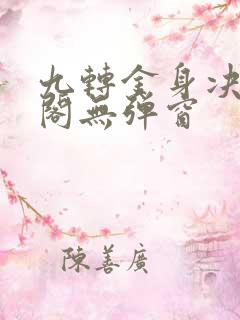 九转金身决笔趣阁无弹窗