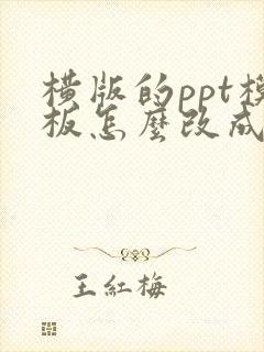 横版的ppt模板怎么改成竖版