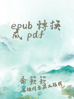 epub 转换成 pdf