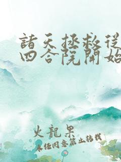 诸天拯救从情满四合院开始