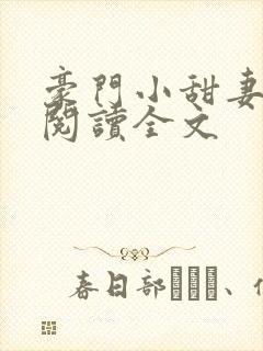 豪门小甜妻免费阅读全文