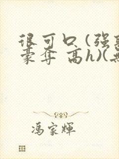 很可口 (强取豪夺 高h)(无罪国度