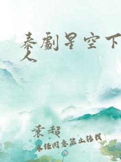 泰剧星空下的恋人