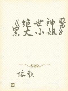《绝世神医:腹黑大小姐》