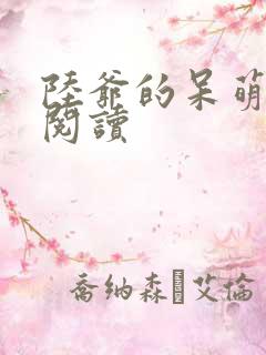 陆爷的呆萌甜妻阅读