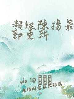 超级陈扬最新章节更新