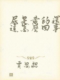 尿是黄的还有味道怎么回事